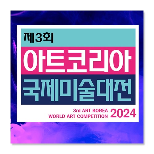 2024 제3회 ‘아트코리아 국제미술대전’
